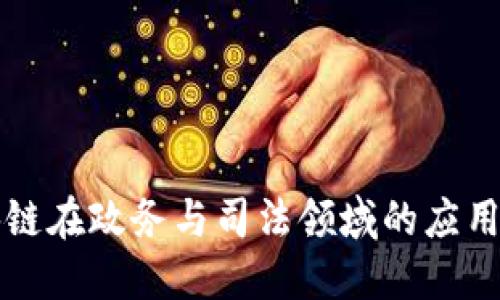 区块链在政务与司法领域的应用探讨