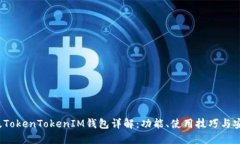 2021版TokenTokenIM钱包详解：