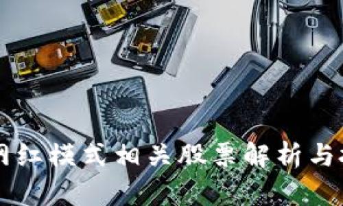 区块链网红模式相关股票解析与投资指南