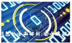 Tokenim冷钱包的全面解析：