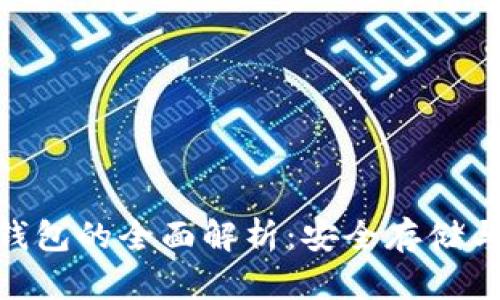 Tokenim冷钱包的全面解析：安全存储与多功能应用