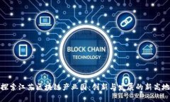 探索江苏区块链产业园：