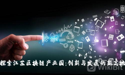 探索江苏区块链产业园：创新与发展的新高地