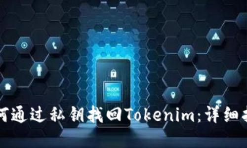 如何通过私钥找回Tokenim：详细指南