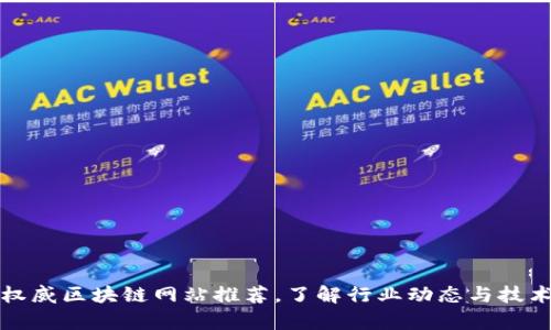 十大权威区块链网站推荐，了解行业动态与技术前沿