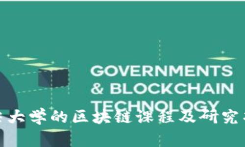 全球顶尖大学的区块链课程及研究项目概述