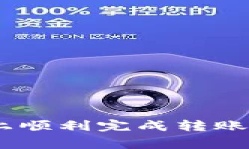 如何在Tokenim平台上顺利完成转账？详尽指南与注意事项