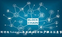 如何修改Tokenim收款地址？
