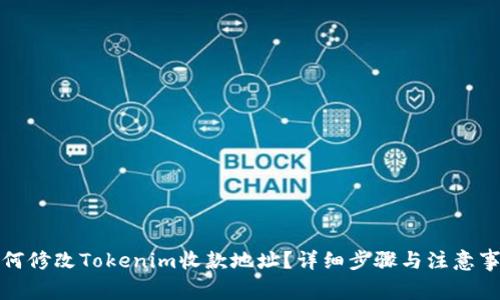如何修改Tokenim收款地址？详细步骤与注意事项