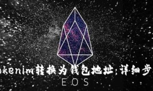 如何将Tokenim转换为钱包地址：详细步骤与指南