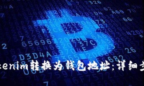 如何将Tokenim转换为钱包地址：详细步骤与指南