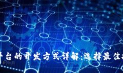 区块链平台的开发方式详
