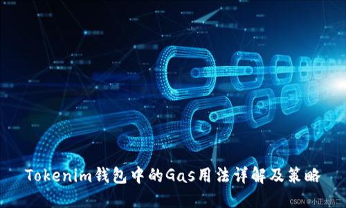 Tokenim钱包中的Gas用法详解及策略