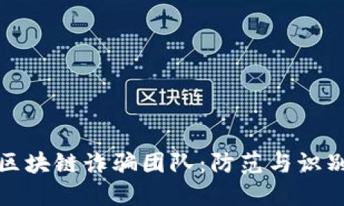 揭秘区块链诈骗团队:防范与识别技巧
