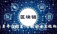 区块链合约交易平台推荐