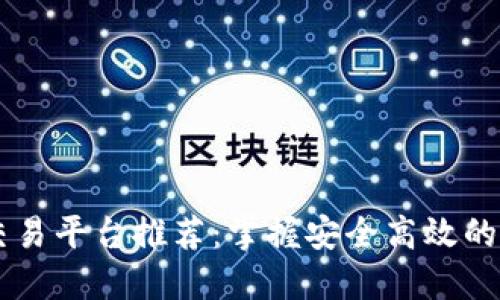 区块链合约交易平台推荐：掌握安全高效的加密货币交易