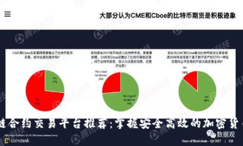 区块链合约交易平台推荐：掌握安全高效的加密货币交易
