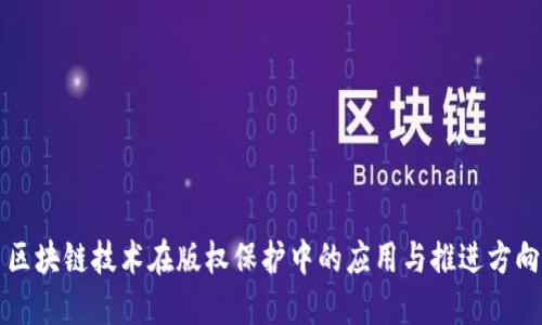 区块链技术在版权保护中的应用与推进方向