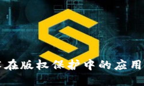 区块链技术在版权保护中的应用与推进方向