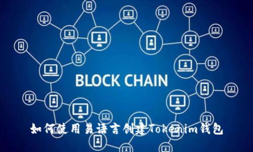 如何使用易语言创建Tokenim钱包