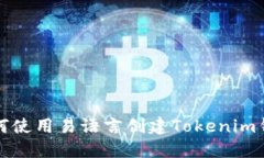 如何使用易语言创建Toke