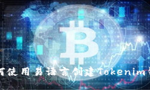 如何使用易语言创建Tokenim钱包