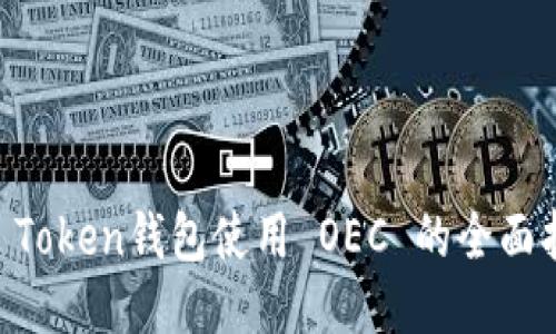 IM Token钱包使用 OEC 的全面指南
