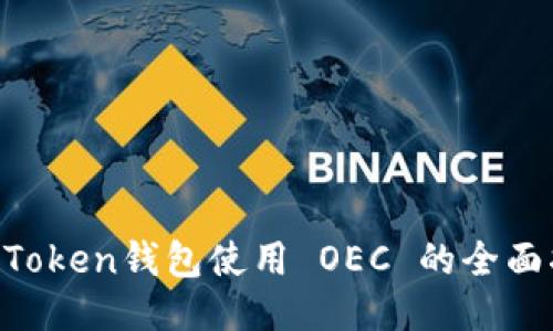 IM Token钱包使用 OEC 的全面指南