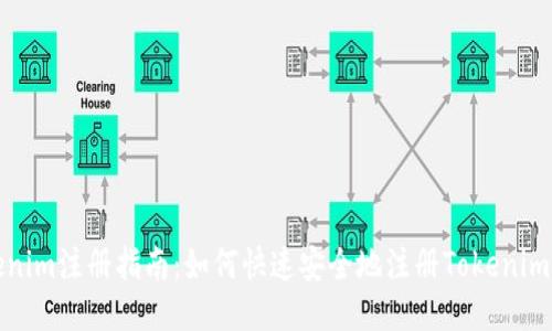 Tokenim注册指南：如何快速安全地注册Tokenim账号