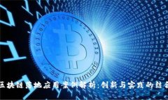 区块链落地应用案例解析