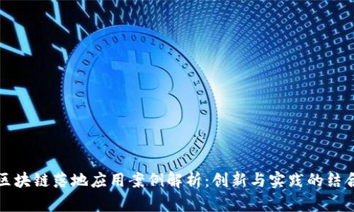 区块链落地应用案例解析：创新与实践的结合