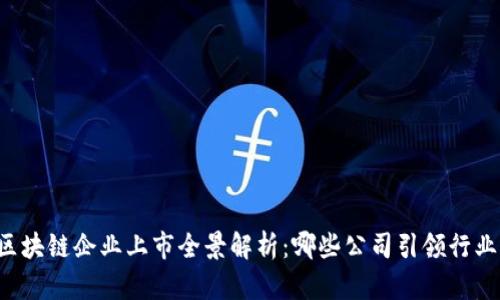 中国区块链企业上市全景解析：哪些公司引领行业发展？