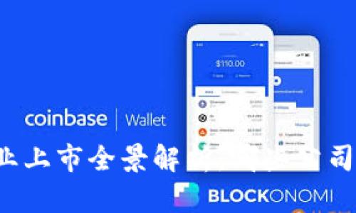 中国区块链企业上市全景解析：哪些公司引领行业发展？