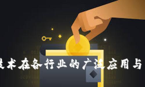 区块链技术在各行业的广泛应用与未来展望