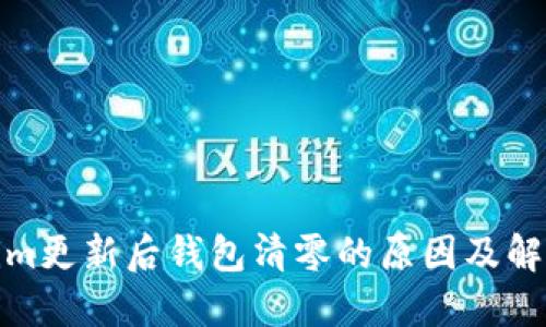 Tokenim更新后钱包清零的原因及解决方案