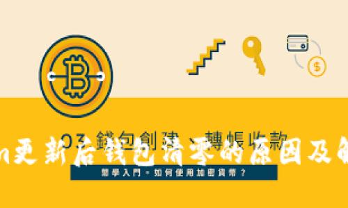 Tokenim更新后钱包清零的原因及解决方案