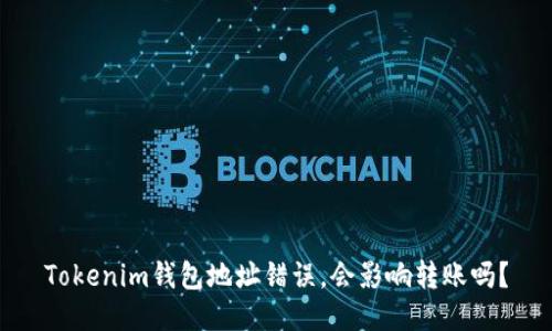Tokenim钱包地址错误，会影响转账吗？