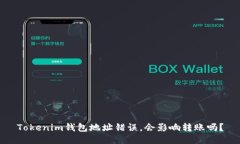 Tokenim钱包地址错误，会影