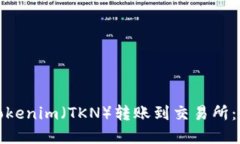 如何将Tokenim（TKN）转账到