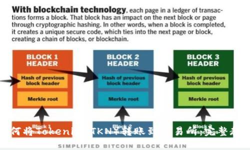 如何将Tokenim（TKN）转账到交易所：完整教程