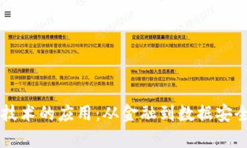 区块链编辑技术的应用：从金融到数据安全的全面解析