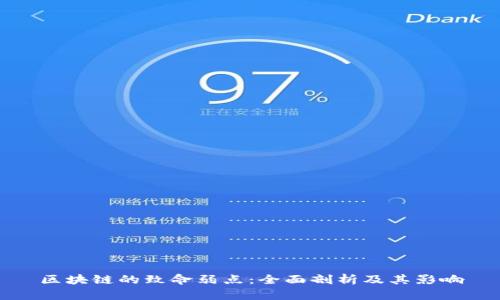 区块链的致命弱点：全面剖析及其影响