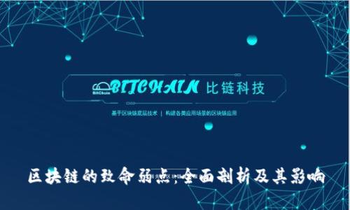 区块链的致命弱点：全面剖析及其影响