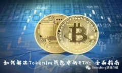 如何解冻Tokenim钱包中的