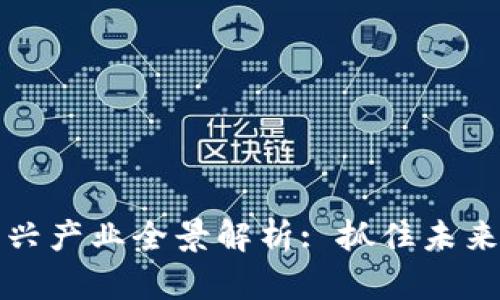 区块链新兴产业全景解析: 抓住未来科技机遇