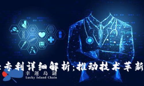 区块链十大专利详细解析：推动技术革新的关键力量