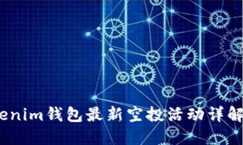 2023年Tokenim钱包最新空投活动详解与参与攻略