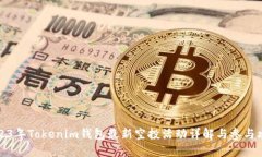2023年Tokenim钱包最新空投活