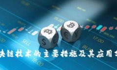 区块链技术的主要措施及