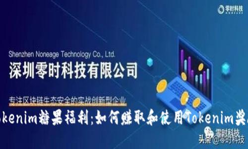 Tokenim糖果福利：如何赚取和使用Tokenim奖励